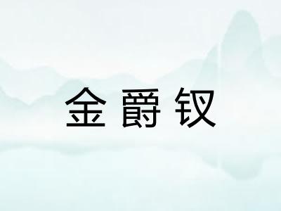 金爵钗 金爵钗