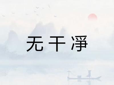 无干凈 无干凈