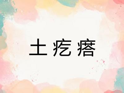土疙瘩 土疙瘩