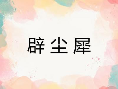 辟尘犀