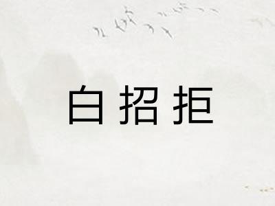 白招拒 白招拒