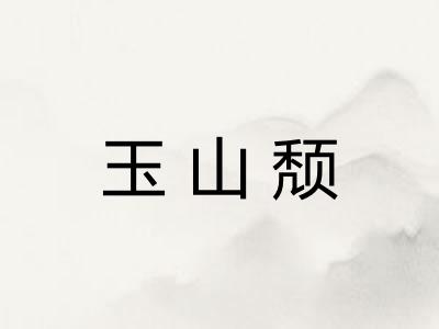 玉山颓 玉山颓
