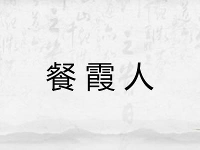 餐霞人 餐霞人