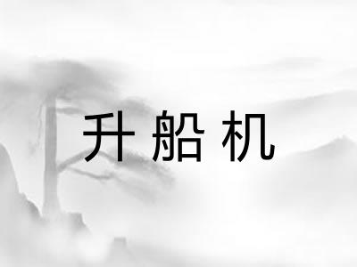 升船机 升船机