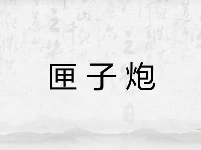 匣子炮 匣子炮