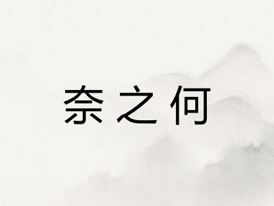 奈之何 奈之何