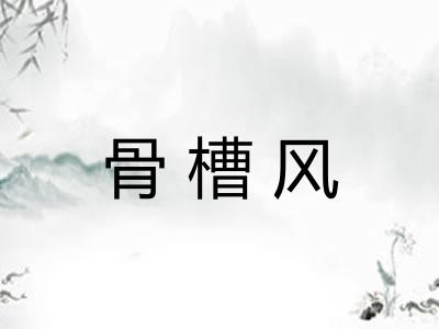骨槽风