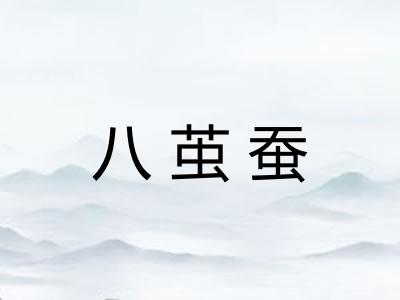 八茧蚕 八茧蚕