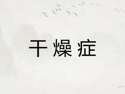 干燥症 干燥症