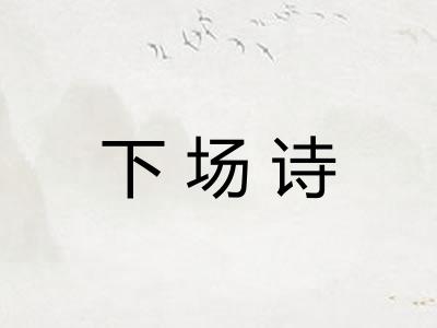 下场诗