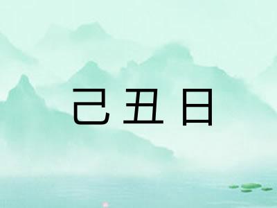 己丑日 己丑日