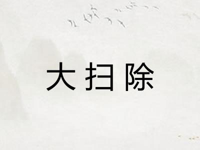 大扫除 大扫除