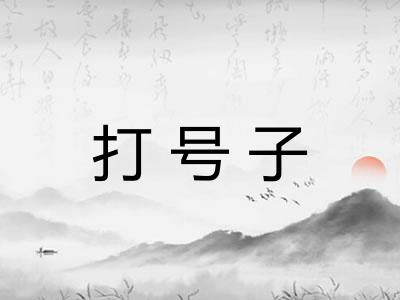 打号子 打号子