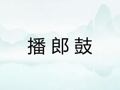 播郎鼓 播郎鼓