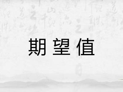 期望值 期望值