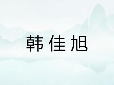 韩佳旭 韩佳旭