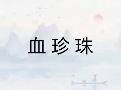 血珍珠 血珍珠