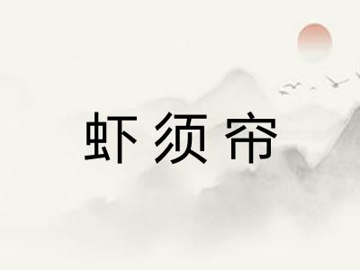 虾须帘 虾须帘