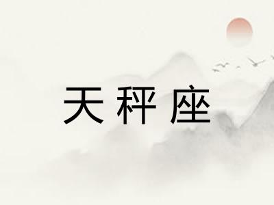 天秤座