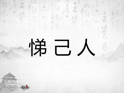 悌己人 悌己人