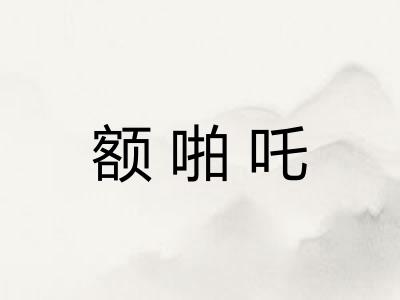 额啪吒 额啪吒