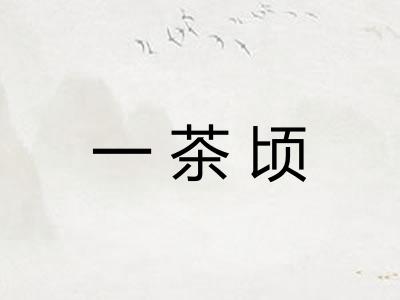 一茶顷 一茶顷