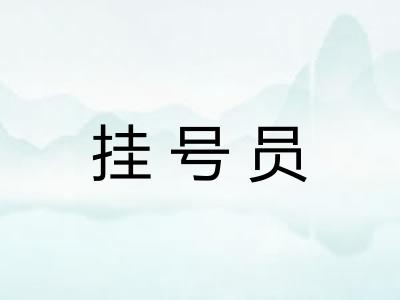 挂号员 挂号员