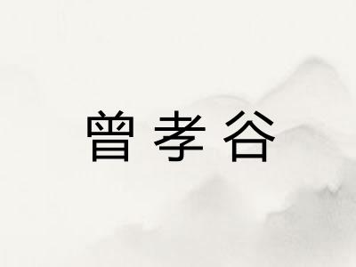 曾孝谷 曾孝谷