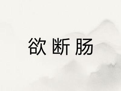 欲断肠 欲断肠