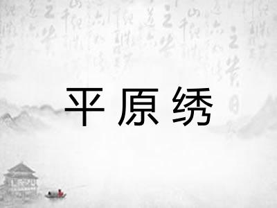 平原绣 平原绣