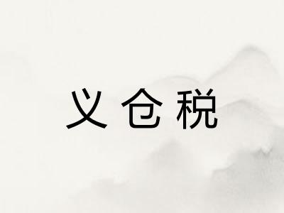 义仓税 义仓税