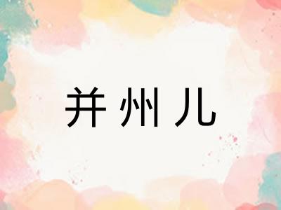 并州儿 并州儿