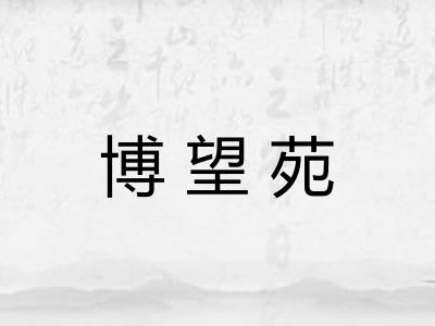 博望苑 博望苑