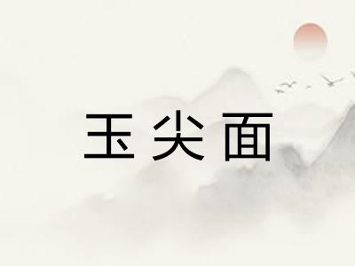 玉尖面 玉尖面