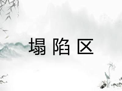 塌陷区 塌陷区