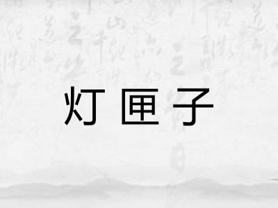 灯匣子
