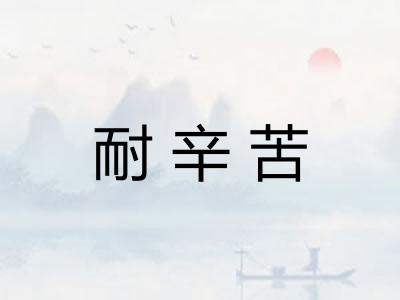 耐辛苦 耐辛苦