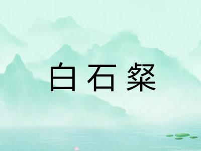 白石粲 白石粲