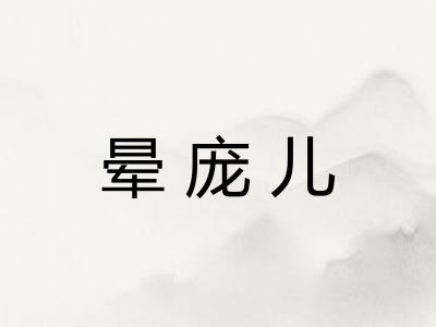 晕庞儿 晕庞儿