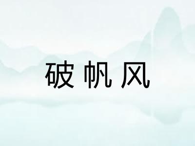 破帆风 破帆风