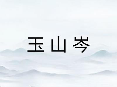 玉山岑 玉山岑