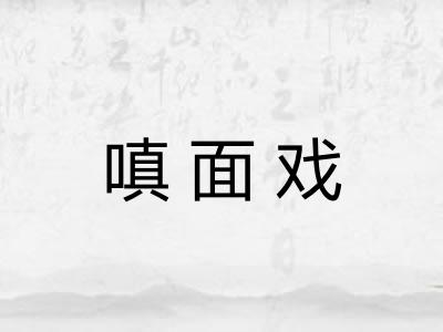 嗔面戏 嗔面戏