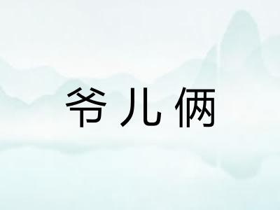 爷儿俩 爷儿俩