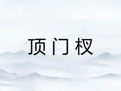 顶门杈 顶门杈
