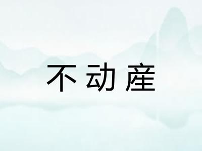 不动産 不动産