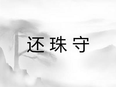 还珠守