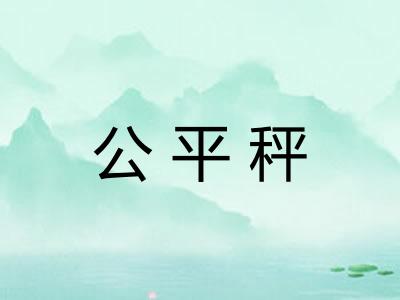 公平秤 公平秤