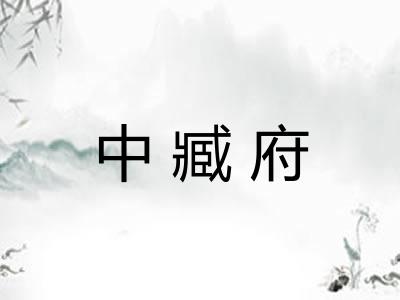 中臧府 中臧府