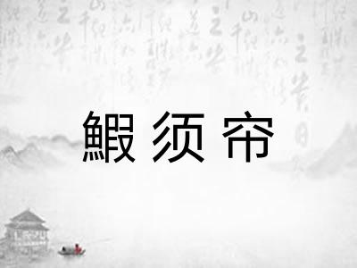 鰕须帘 鰕须帘
