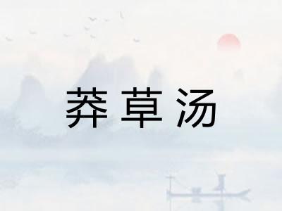 莽草汤 莽草汤